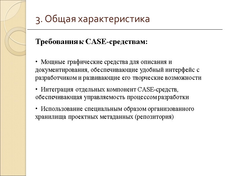 3. Общая характеристика   Мощные графические средства для описания и документирования, обеспечивающие удобный